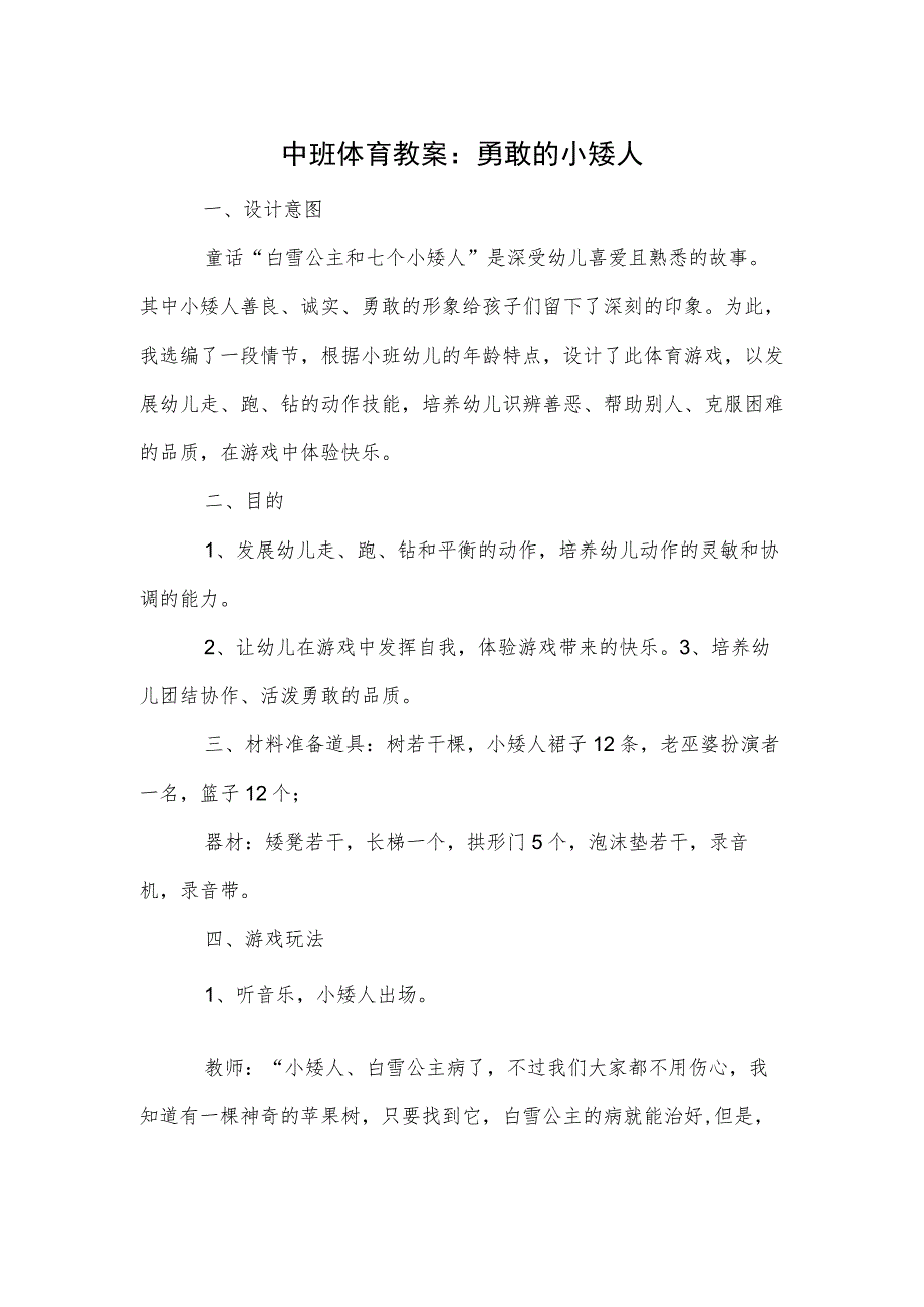 中班体育教案：勇敢的小矮人模板.docx_第1页