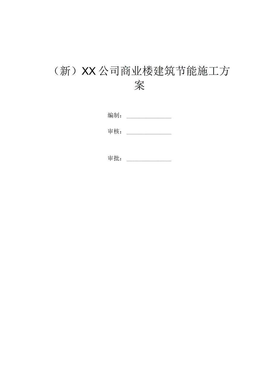 (新)XX公司商业楼建筑节能施工方案.docx_第1页