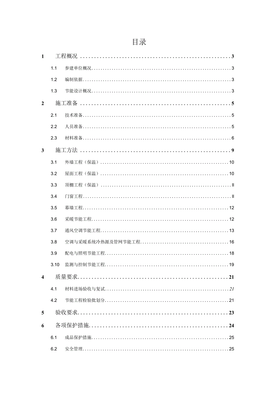 (新)XX公司商业楼建筑节能施工方案.docx_第2页