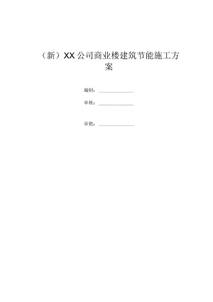 (新)XX公司商业楼建筑节能施工方案.docx