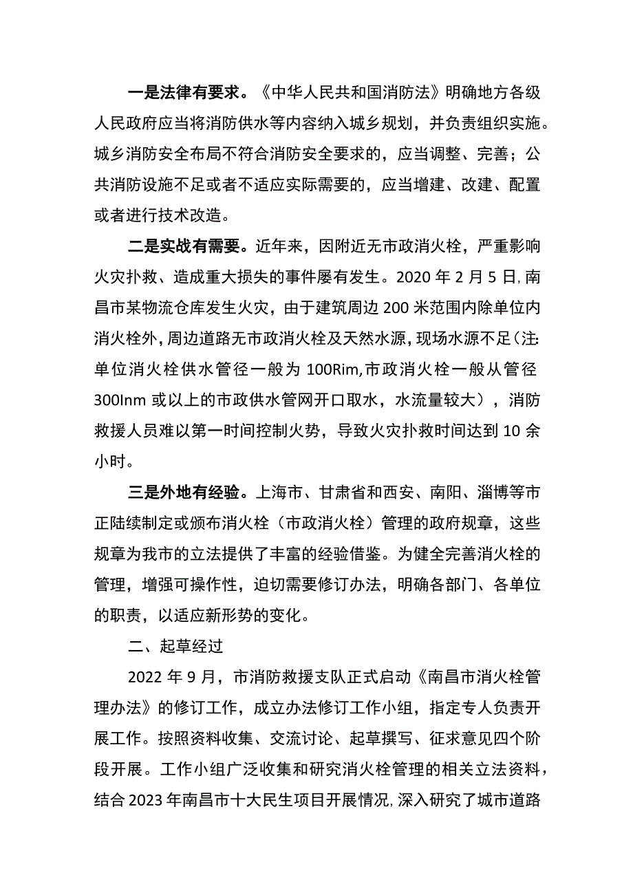 南昌市消火栓管理办法（修订草案送审稿）起草说明.docx_第2页