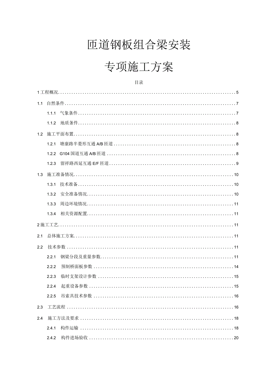 匝道钢板组合梁安装专项施工方案.docx_第1页