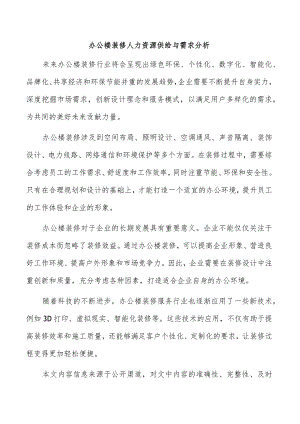 办公楼装修人力资源供给与需求分析.docx