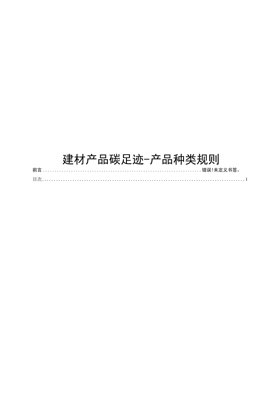 2022建材产品碳足迹-产品种类规则.docx_第1页