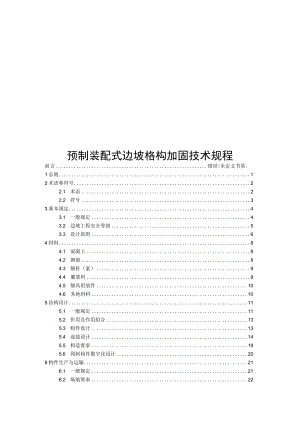 2022预制装配式边坡格构加固技术规程.docx