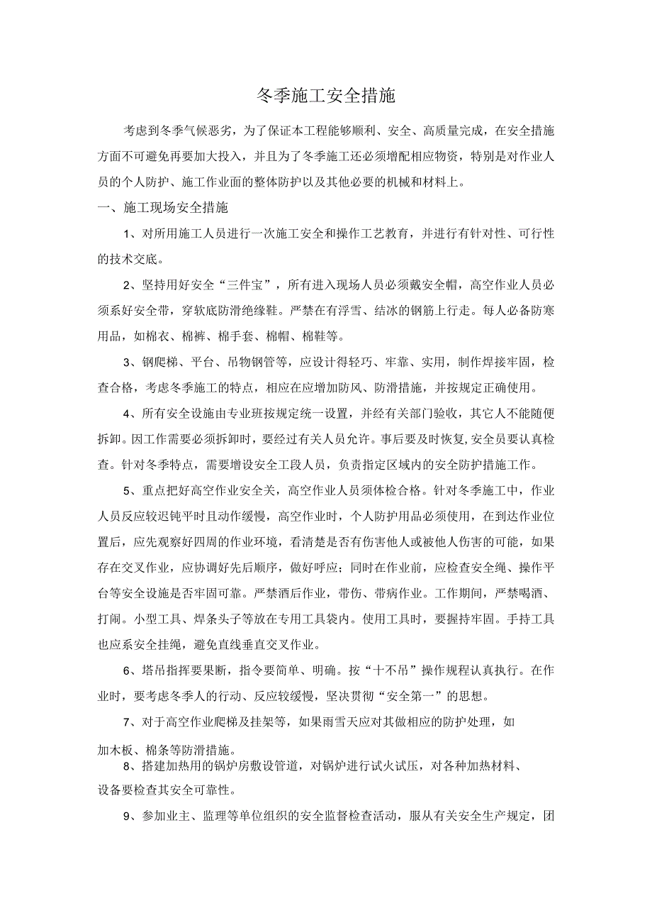 冬季施工安全措施.docx_第1页