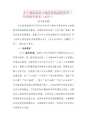 关于规范农村土地经营权流转管理工作的指导意见（试行）.docx