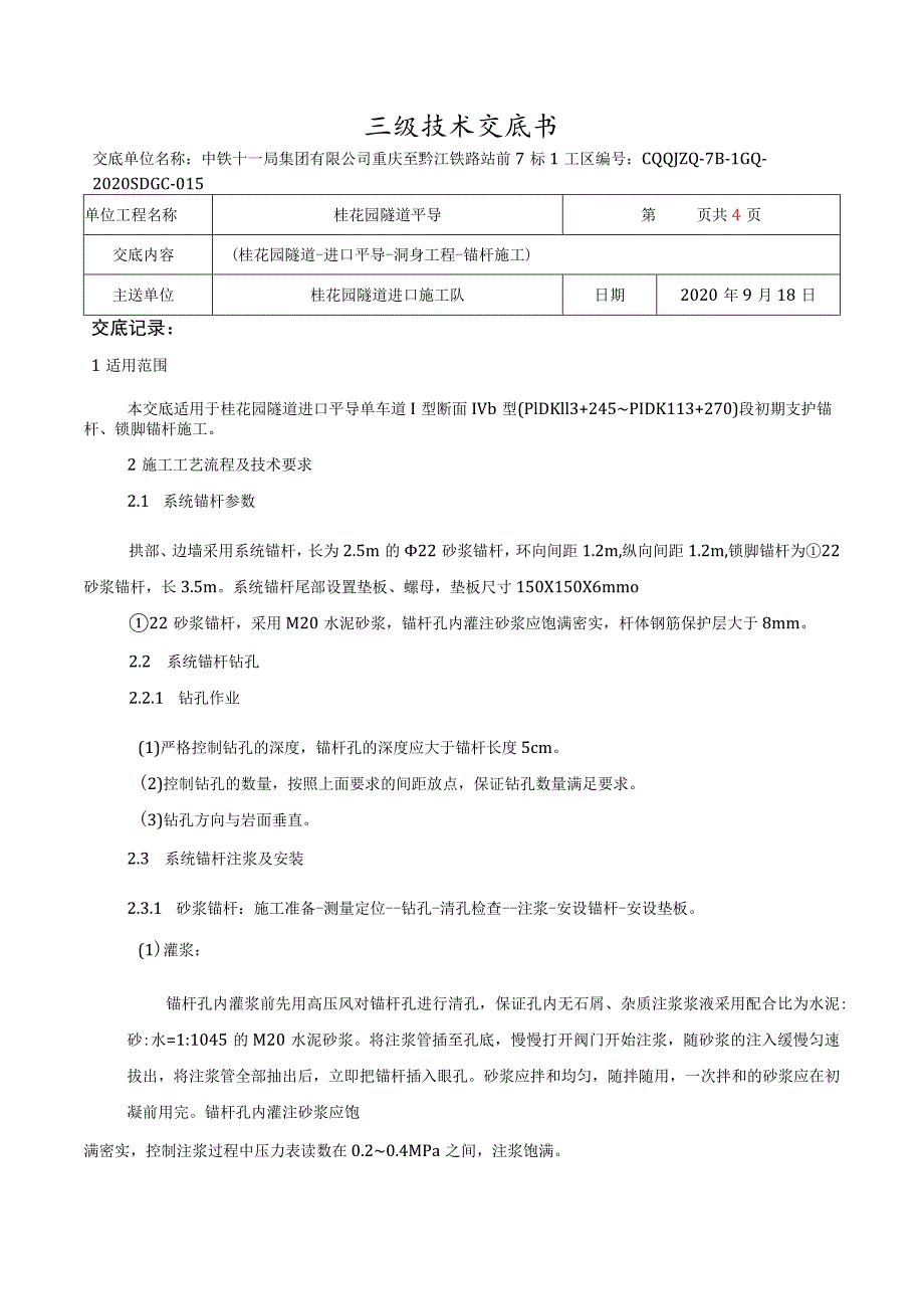 015桂花园隧道-进口平导-系统锚杆技术交底.docx_第1页