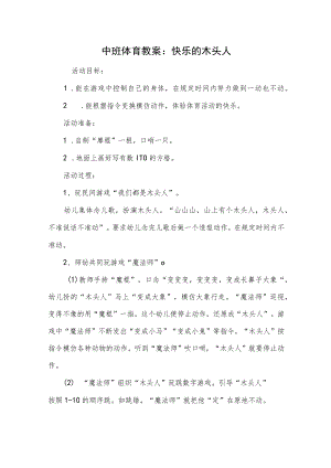 中班体育教案：快乐的木头人.docx