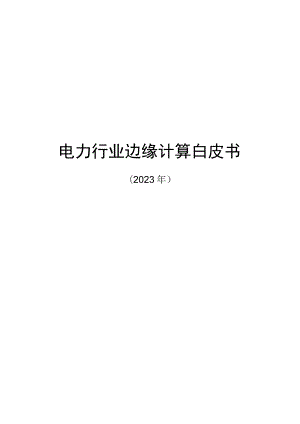 2022电力行业边缘计算白皮书.docx