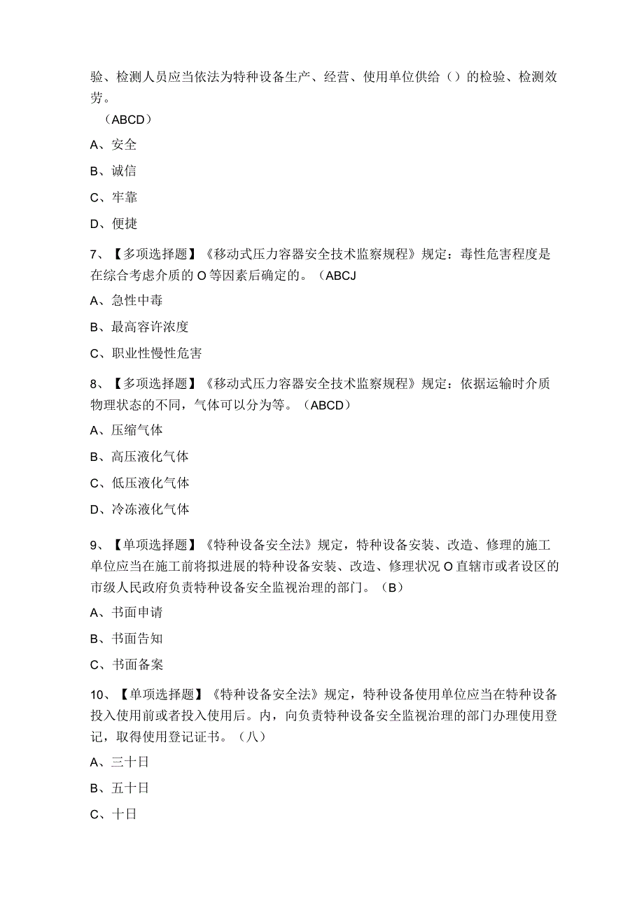 2023年R2移动式压力容器充装考试试题及答案.docx_第2页