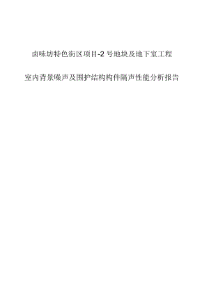 卤味坊特色街区项目-2号地块及地下室工程--室内背景噪声及围护结构构件隔声性能计算书.docx