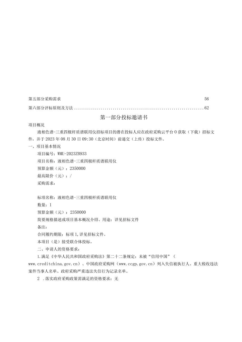 医科大学液相色谱-三重四极杆质谱联用仪招标文件.docx_第2页