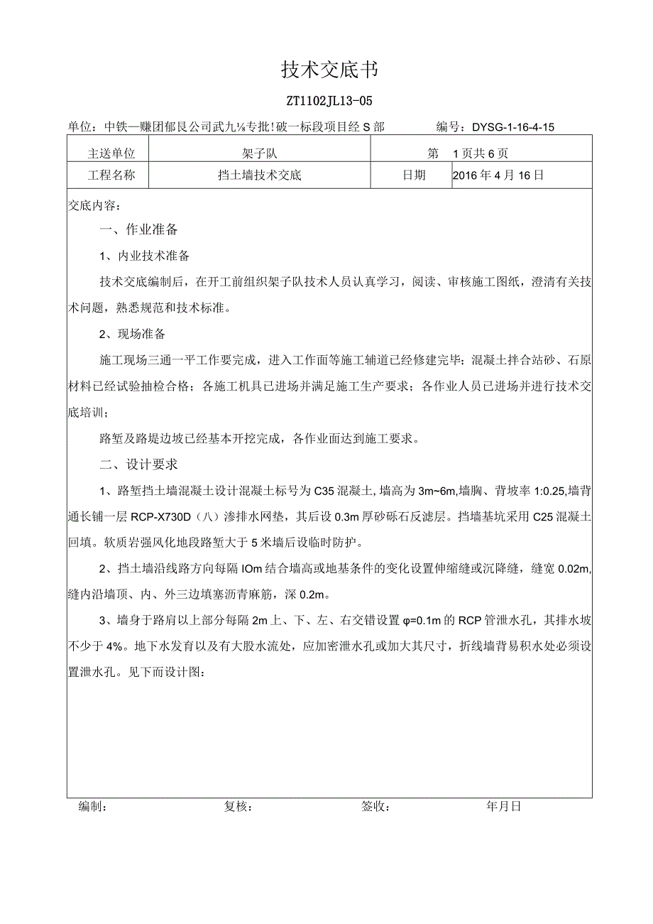 03、路基挡墙技术交底.docx_第1页