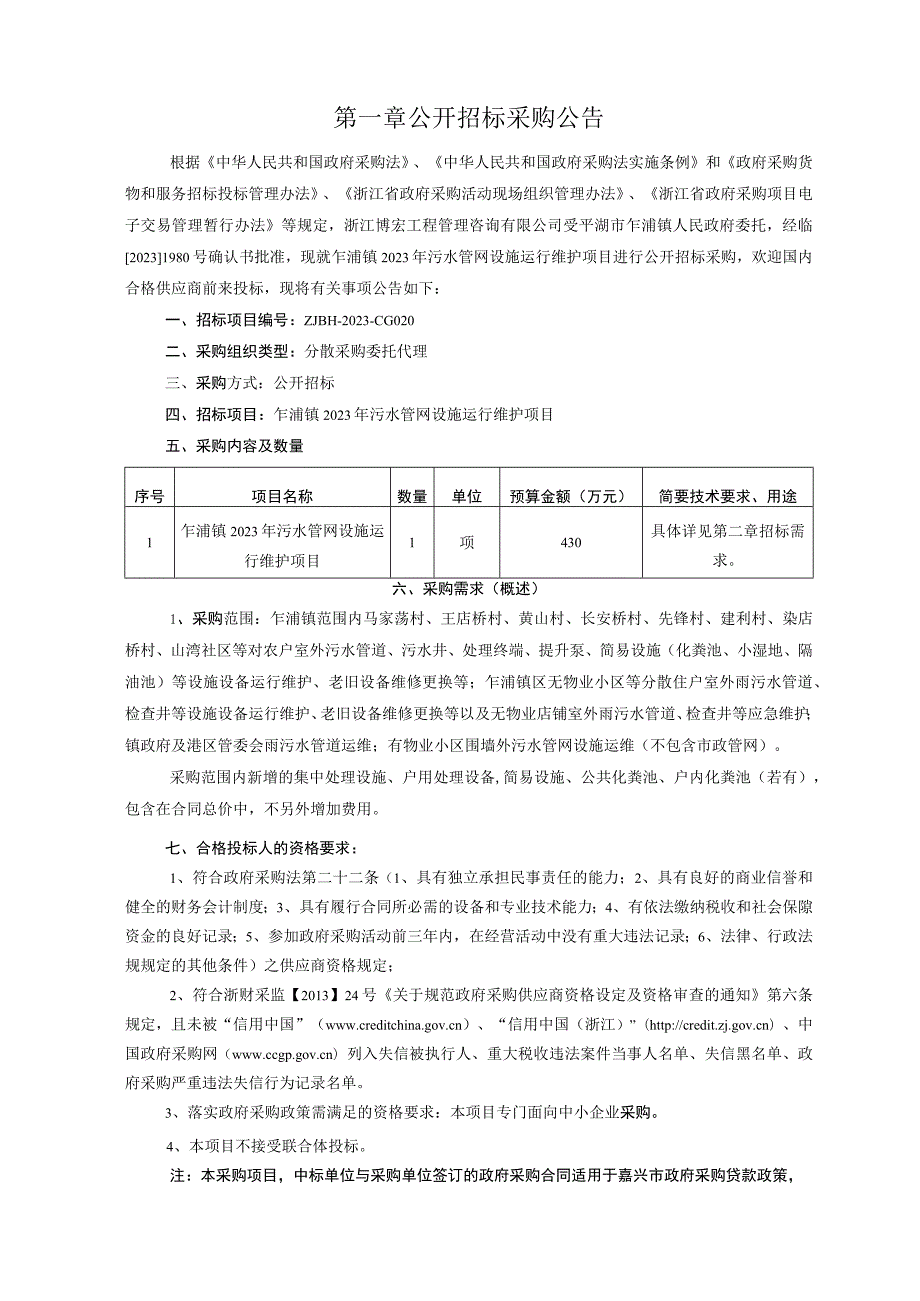 2023年污水管网设施运行维护项目招标文件.docx_第3页