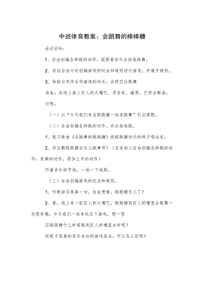 中班体育教案：会跳舞的棒棒糖.docx