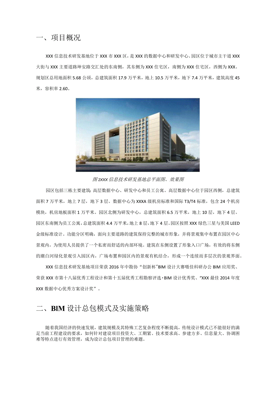 XXX信息技术研发基地项目BIM技术应用.docx_第3页