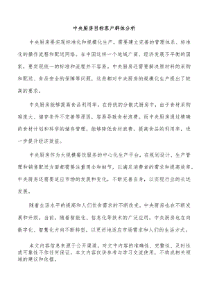 中央厨房目标客户群体分析.docx