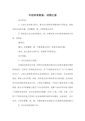 中班体育教案：动物之家.docx