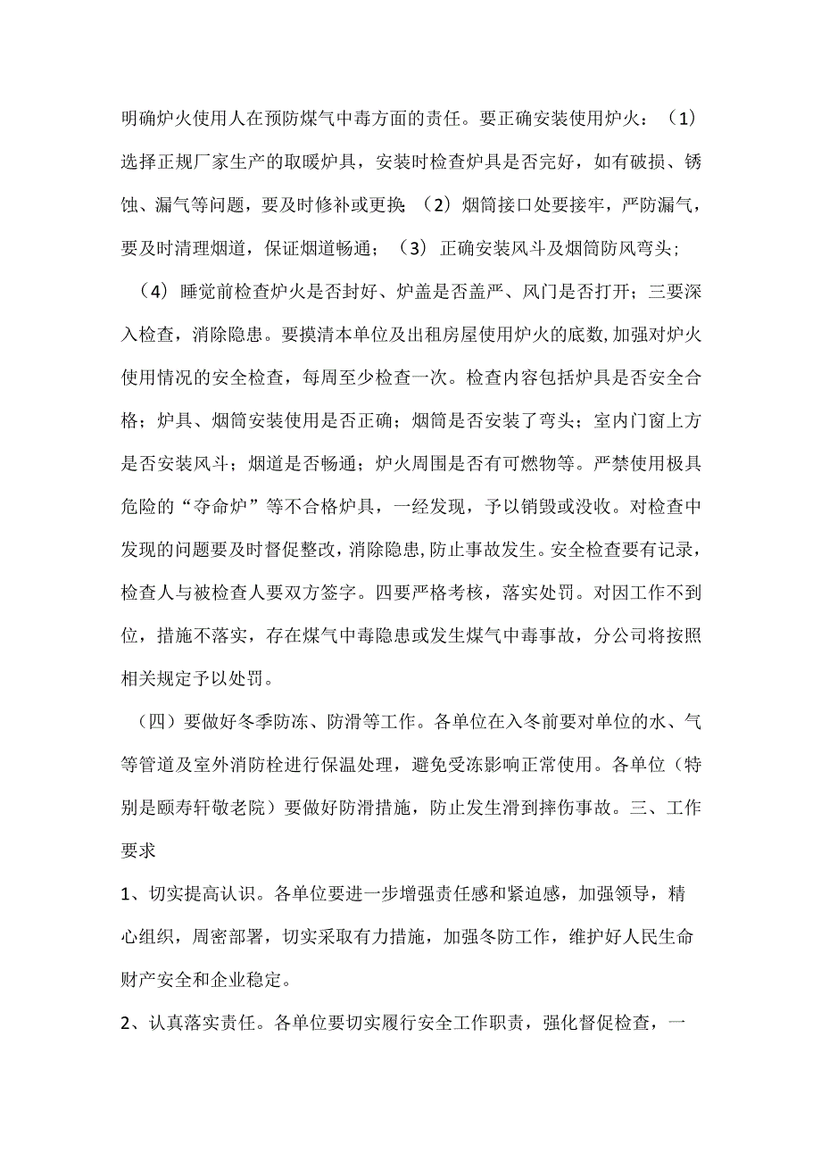 冬季安全防范工作要求.docx_第3页