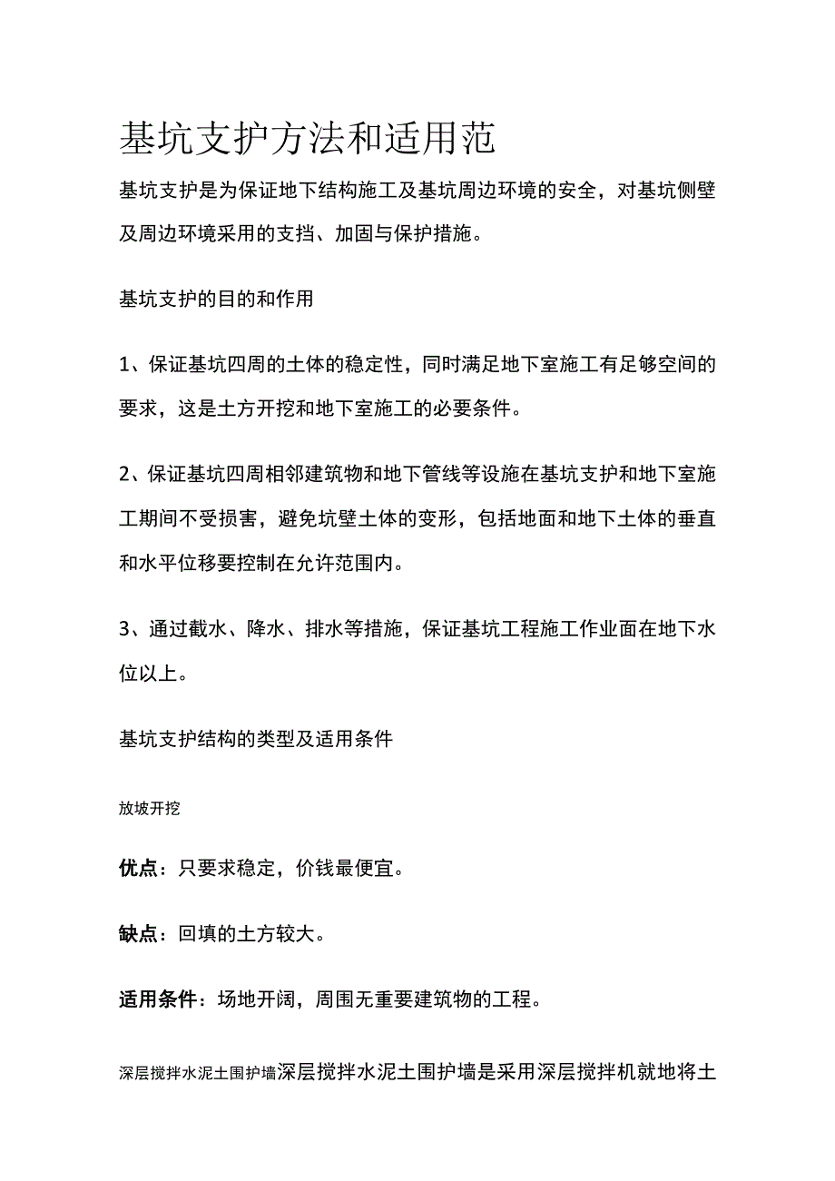 基坑支护方法和适用范围.docx_第1页