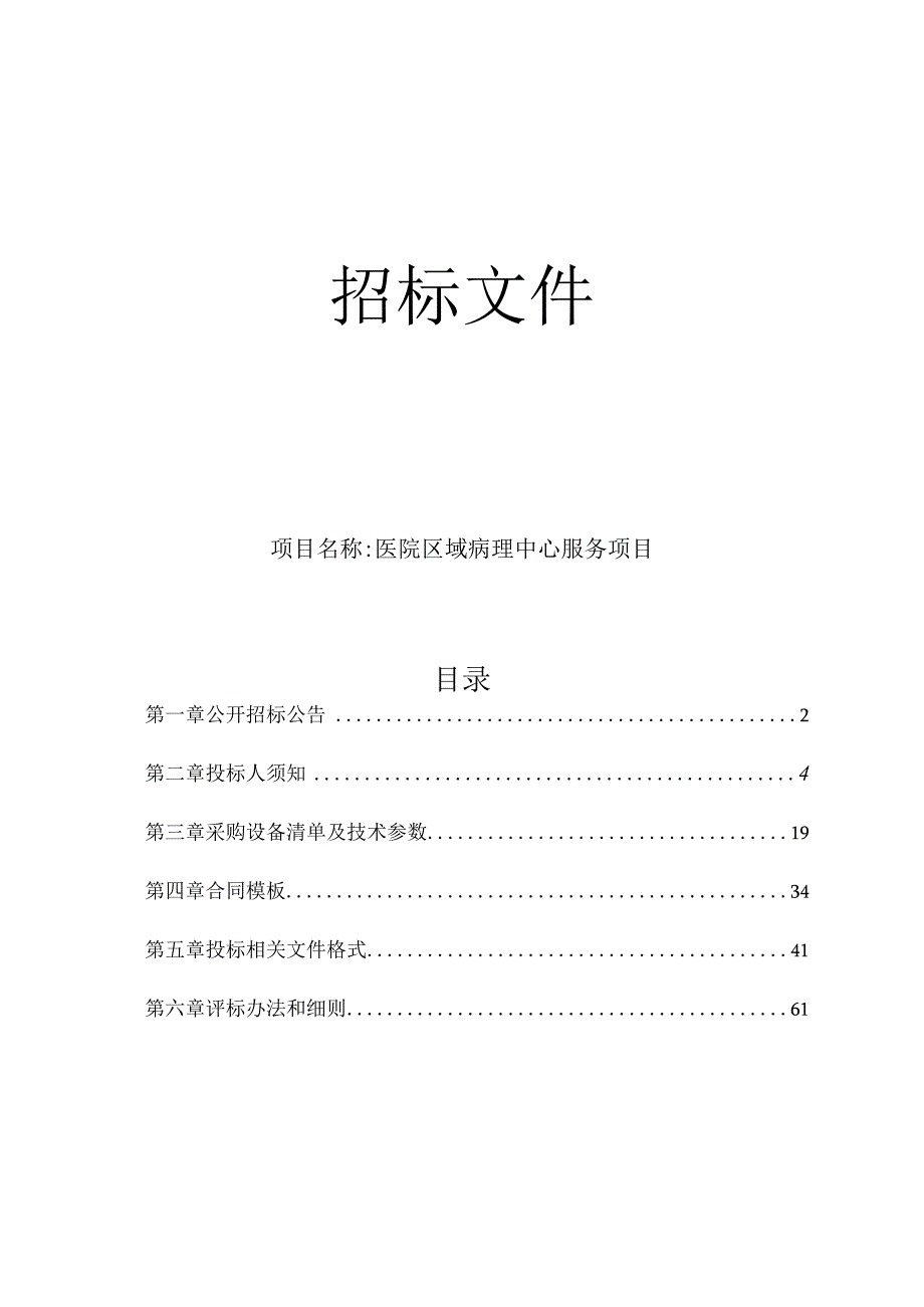 医院区域病理中心服务项目招标文件.docx_第1页