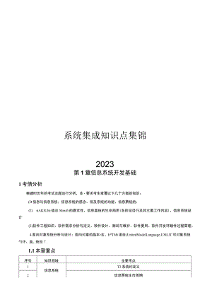 2023系统集成项目管理工程师考试知识点集锦.docx