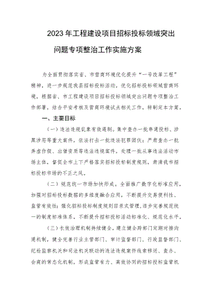 2023年工程建设项目招标投标领域突出问题专项整治工作实施方案.docx