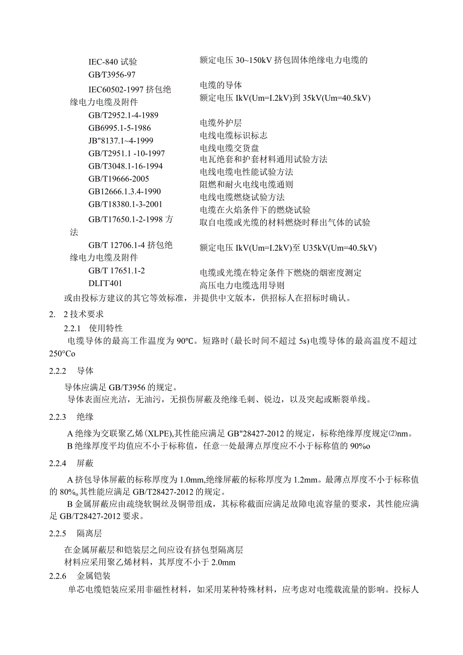 27.材料-标准化采购文件-接触网27.5kV电缆及附件.docx_第3页