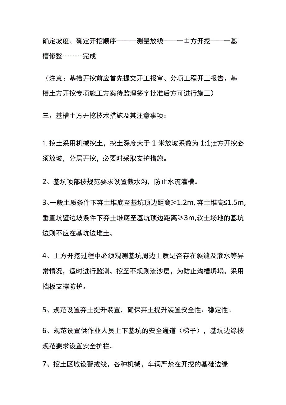 基槽开挖施工工艺及注意事项.docx_第2页