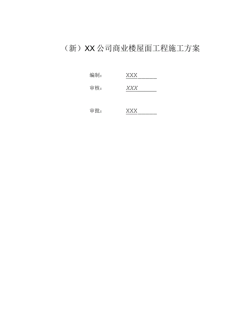 (新)XX公司商业楼屋面工程施工方案.docx_第1页