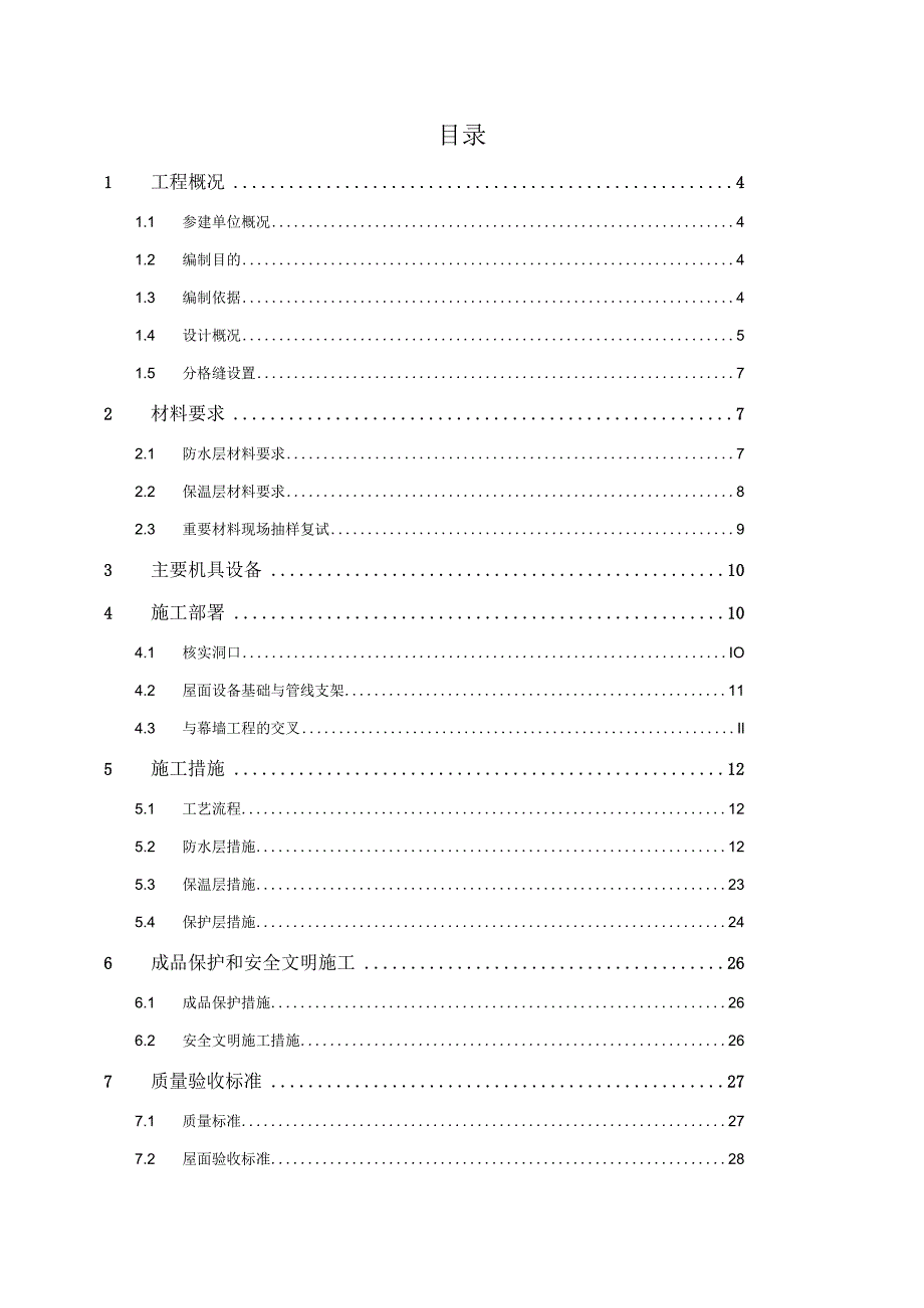 (新)XX公司商业楼屋面工程施工方案.docx_第2页