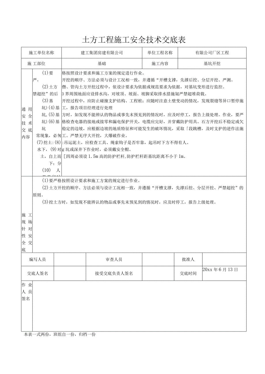 土方工程施工安全技术交底表.docx_第1页