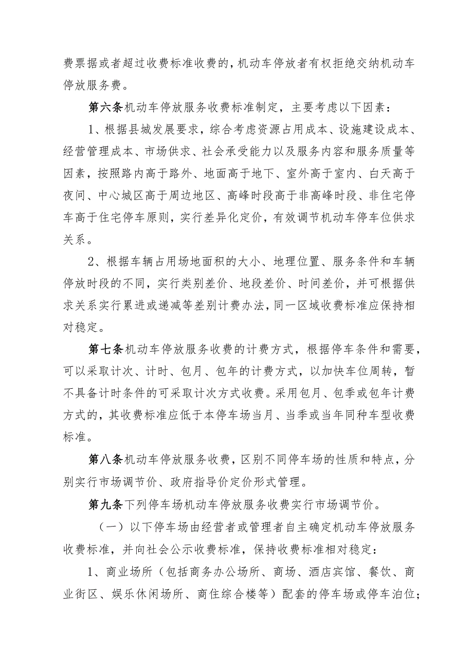 南县机动车停放服务收费管理实施细则（征求意见稿）.docx_第2页