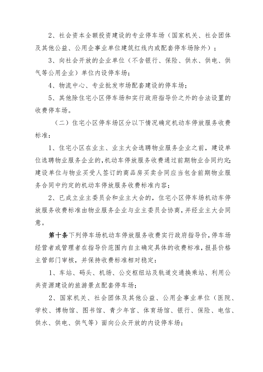 南县机动车停放服务收费管理实施细则（征求意见稿）.docx_第3页