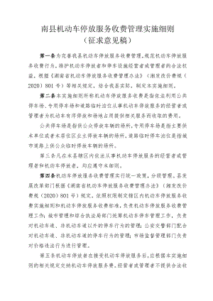 南县机动车停放服务收费管理实施细则（征求意见稿）.docx