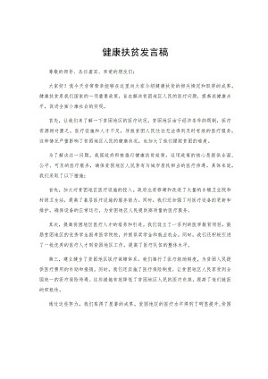 健康扶贫发言稿.docx