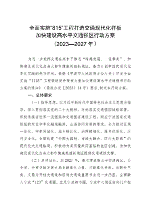 全面实施“815”工程打造交通现代化样板加快建设高水平交通强区行动方案（2023-2027年）.docx