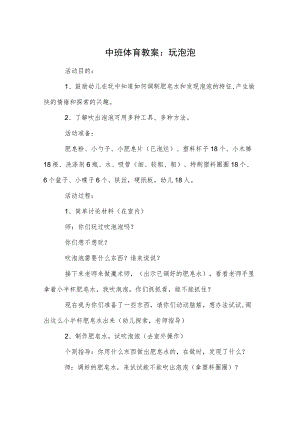 中班体育教案：玩泡泡.docx