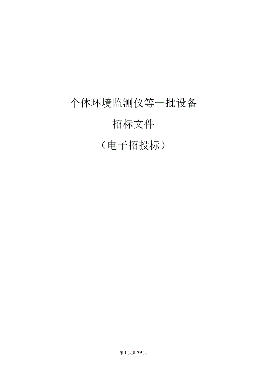 中医药大学个体环境监测仪等一批设备招标文件.docx_第1页