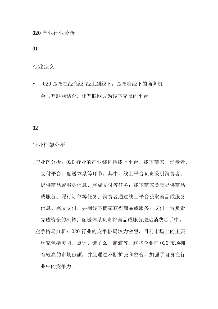 O2O产业行业分析.docx_第1页