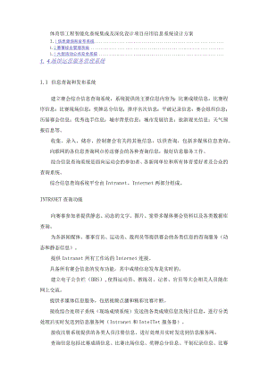 体育馆工程智能化系统集成及深化设计项目应用信息系统设计方案.docx