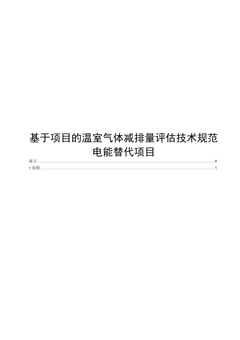 2023基于项目的温室气体减排量评估技术规范电能替代项目.docx_第1页