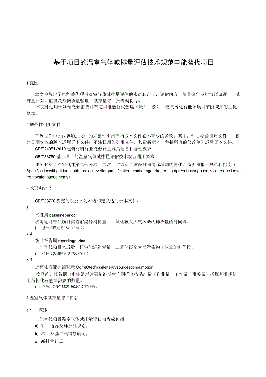 2023基于项目的温室气体减排量评估技术规范电能替代项目.docx_第3页