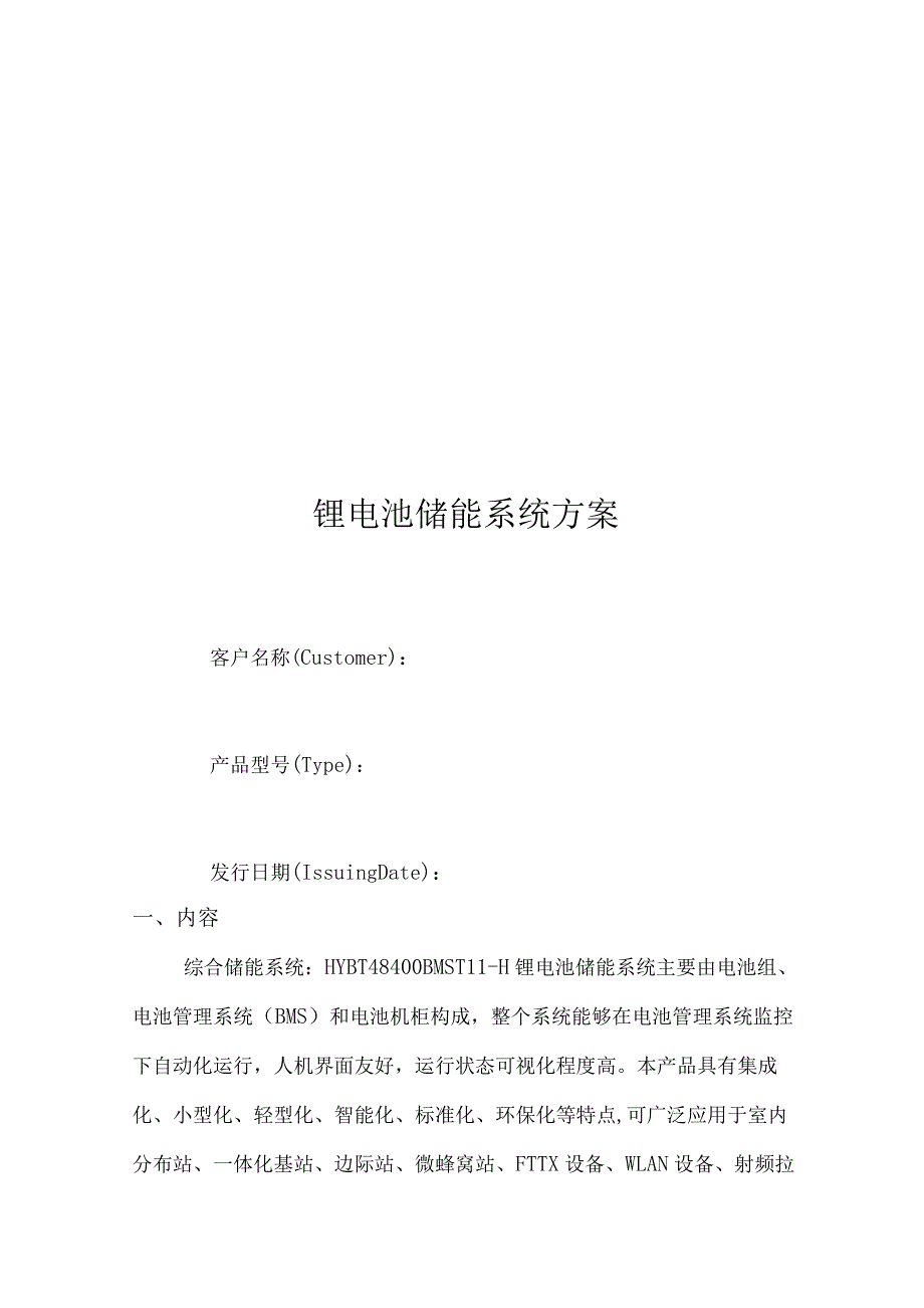 400AH储能锂电池系统方案.docx_第1页