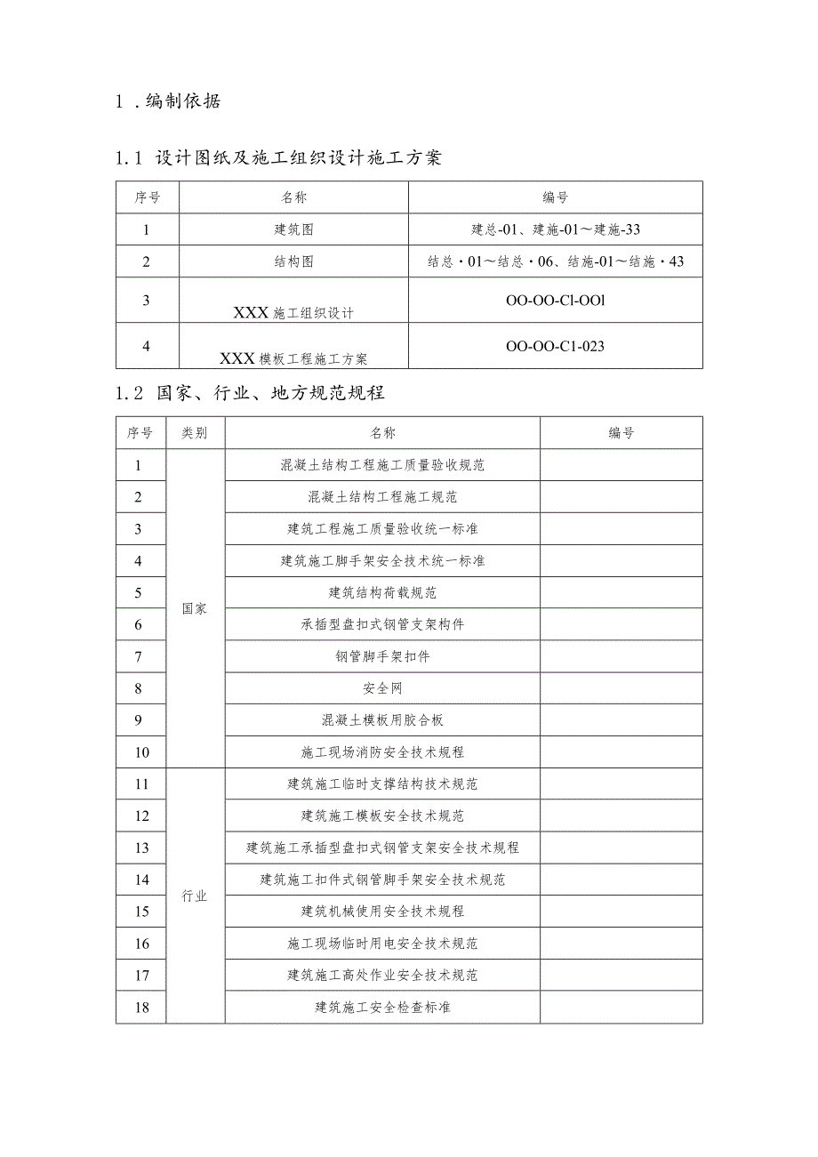 (新)XX公司综合楼高大模板支撑架专项施工方案.docx_第3页