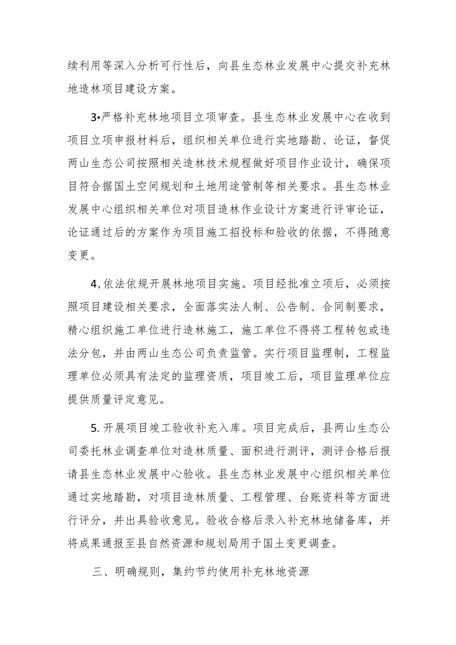 关于进一步加强林地占补平衡工作的指导意见（试行）（征求意见稿）.docx_第3页