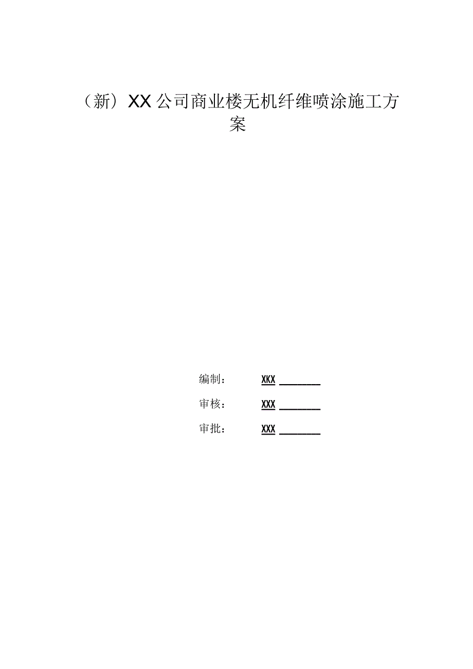 (新)XX公司商业楼无机纤维喷涂施工方案.docx_第1页