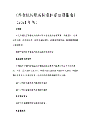 养老机构服务标准体系建设指南 2021年版.docx