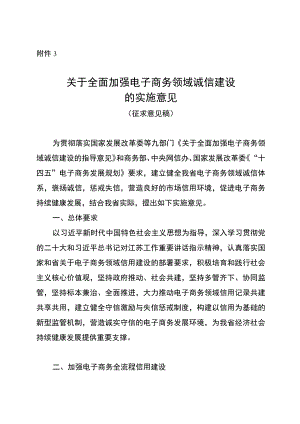 关于全面加强电子商务领域诚信建设的实施意见（征求意见稿）.docx